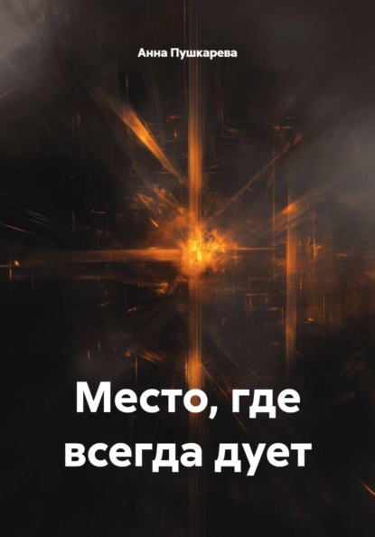 Место, где всегда дует
