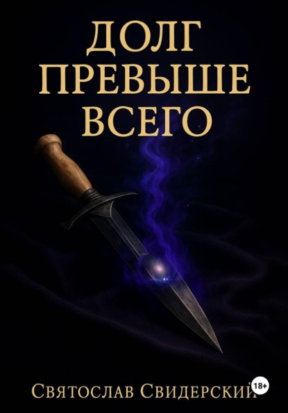 Долг Превыше Всего