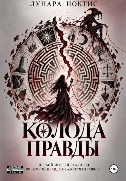 Колода правды