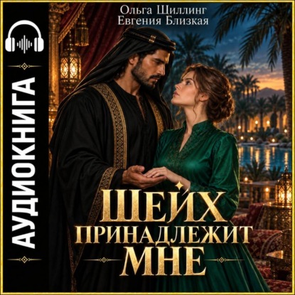 Шейх принадлежит мне