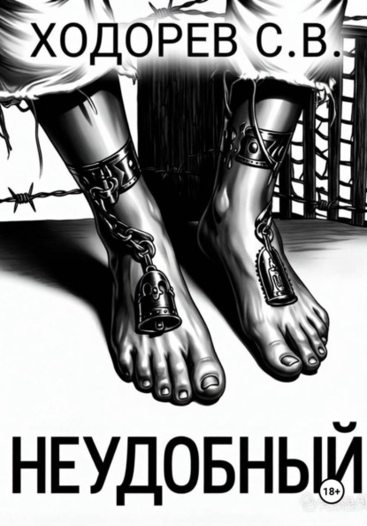 Неудобный