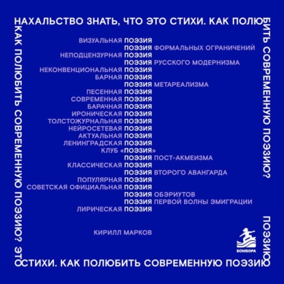 Нахальство знать, что это стихи. Как полюбить современную поэзию?