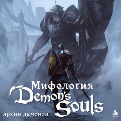 Мифология Demon's Souls. Архив демонов