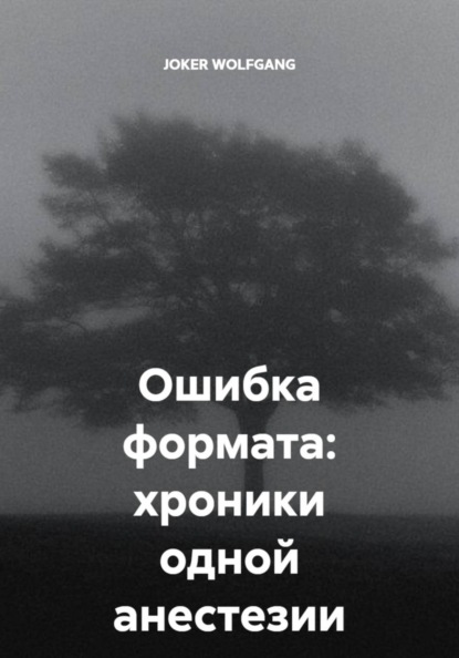Ошибка формата: хроники одной анестезии