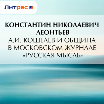 А.И. Кошелев и община в московском журнале «Русская мысль»