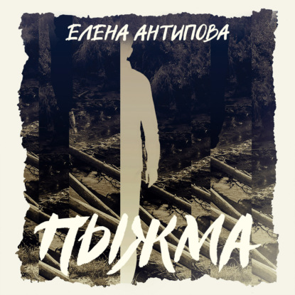Пыжма
