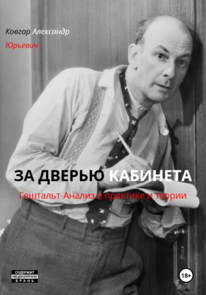 ЗА ДВЕРЬЮ КАБИНЕТА  Гештальт-Анализ в практике и теории