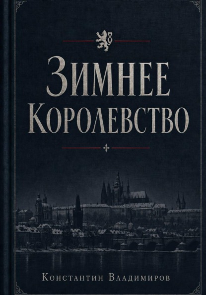 Зимнее королевство