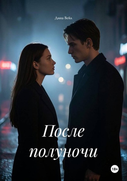 После полуночи