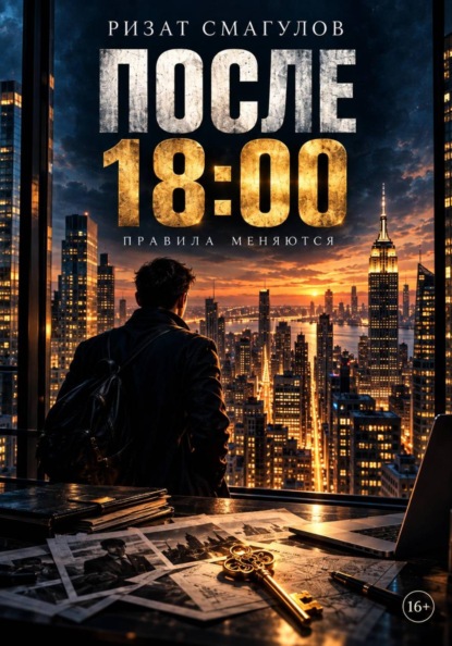 После 18:00
