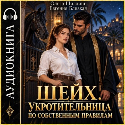 Шейх. Укротительница по собственным правилам