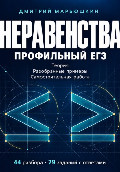Неравенства. Профильный ЕГЭ. Теория, разобранные примеры и самостоятельная работа