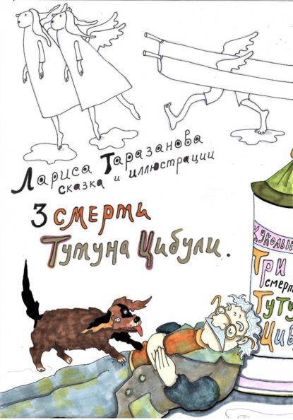 Три смерти Тутуна Цибули. Сказка от дважды лауреата ,,Золотое перо Руси,,.