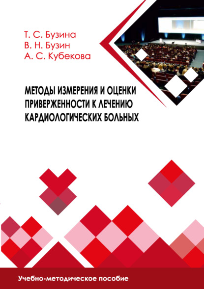 Методы измерения и оценки приверженности к лечению кардиологических больных