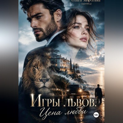 Игры львов. Цена любви