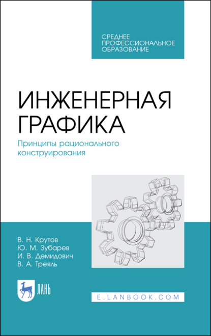 Инженерная графика. Принципы рационального конструирования. Учебное пособие для СПО. 4-е издание, стереотипное