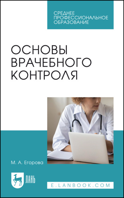 Основы врачебного контроля. Учебное пособие для СПО. 4-е издание, стереотипное