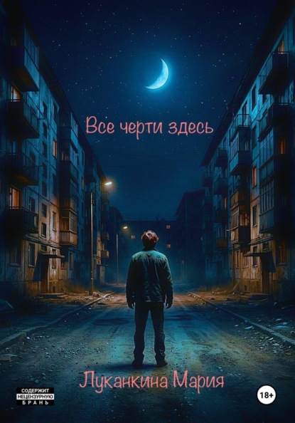 Все черти здесь