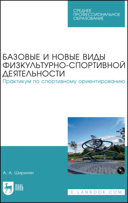 Базовые и новые виды физкультурно-спортивной деятельности. Практикум по спортивному ориентированию. Учебное пособие для СПО. 2-е издание, стереотипное