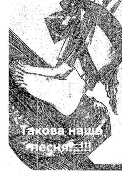 Такова наша песня?..!!!