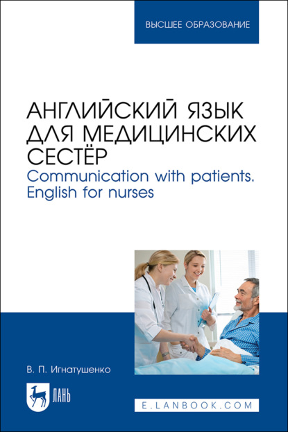 Communication with patients. English for nurses / Английский язык для медицинских сестёр. Учебное пособие для вузов