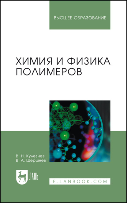 Химия и физика полимеров. Учебное пособие для вузов. 4-е издание, стереотипное
