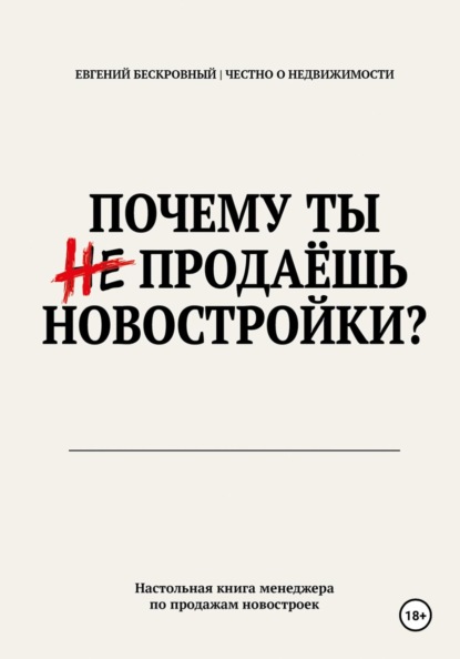 Почему ты не продаешь новостройки?