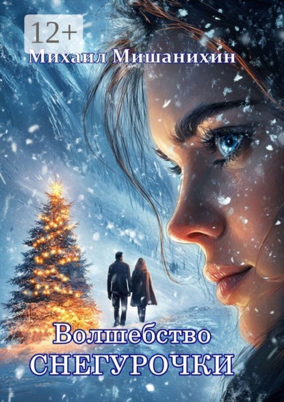 Волшебство Снегурочки. Хорёк и курица. Стихи