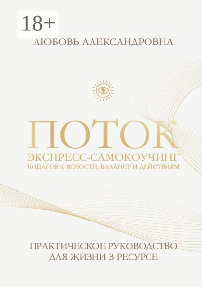Поток. Экспресс-самокоучинг. 10 шагов к ясности, балансу и действиям