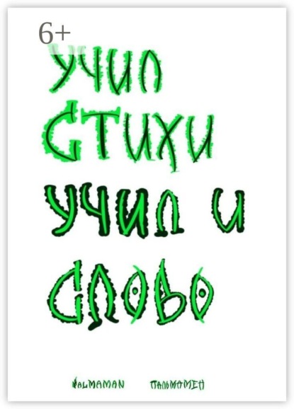 Учил стихи. Учил и Слово