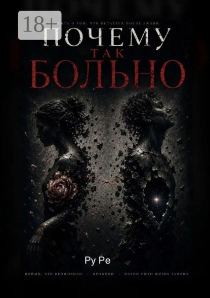 Почему так больно