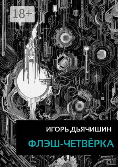 Флэш-четвёрка