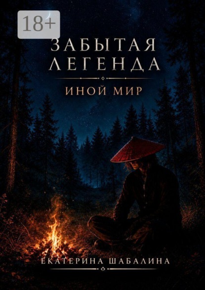 Забытая легенда «Иной мир»