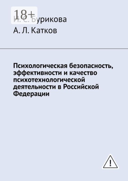 Психологическая безопасность, эффективности и качество психотехнологической деятельности в Российской Федерации