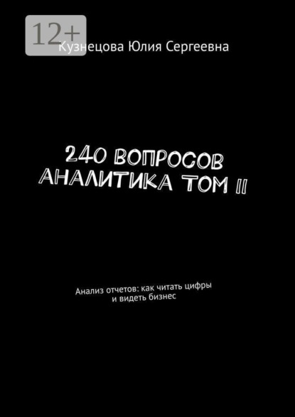 240 вопросов аналитика Том II. Анализ отчетов: как читать цифры и видеть бизнес