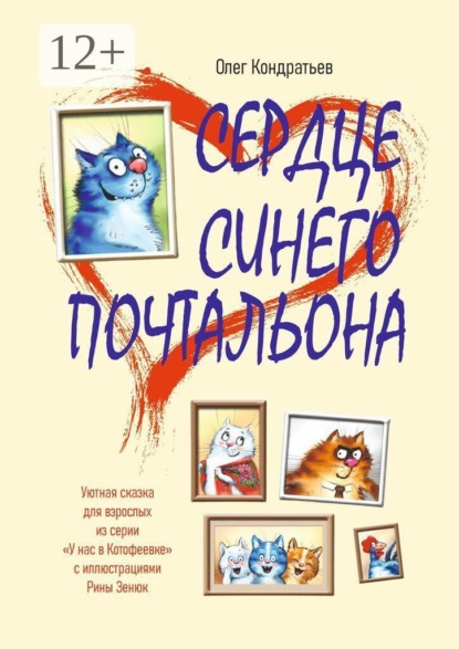Сердце синего почтальона. Уютная сказка для взрослых из серии «У нас в Котофеевке» по иллюстрациям Рины Зенюк
