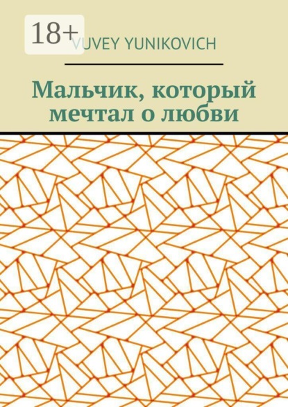 Мальчик, который мечтал о любви