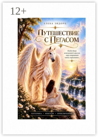 Путешествие с Пегасом