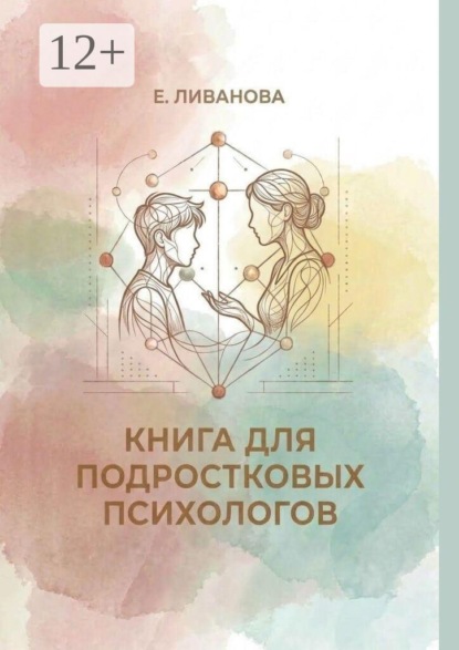 Книга для подростковых психологов