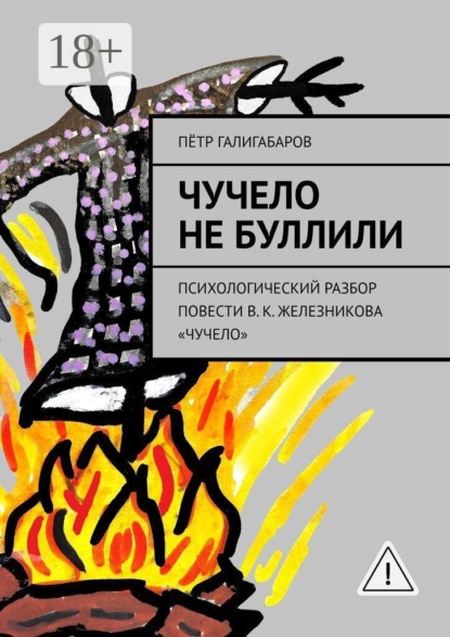 Чучело не буллили. психологический разбор повести В. К. Железникова «Чучело»