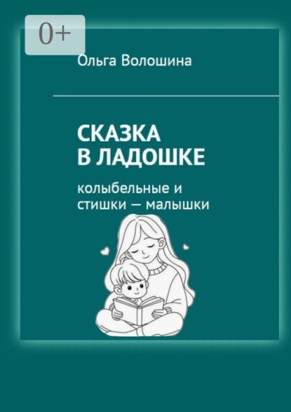Сказка в ладошке. Колыбельные и стишки — малышки
