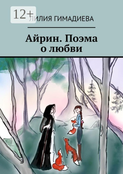 Айрин. Поэма о любви