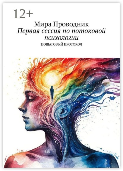 Первая сессия по потоковой психологии. Пошаговый протокол