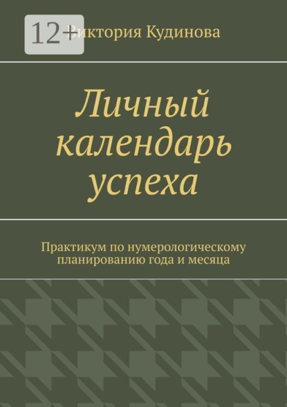 Личный календарь успеха. Практикум по нумерологическому планированию года и месяца