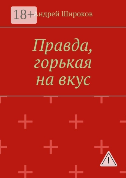 Правда, горькая на вкус
