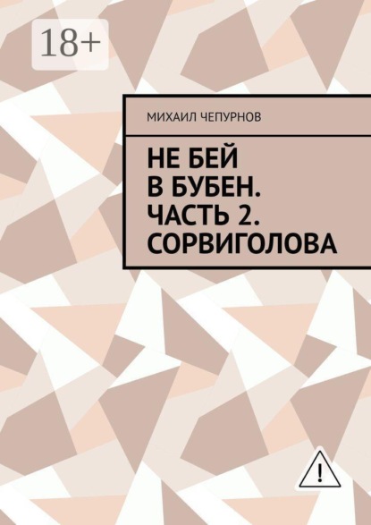 Не бей в бубен. Часть 2. Сорвиголова