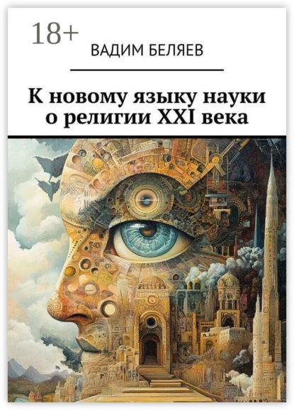 К новому языку науки о религии XXI века