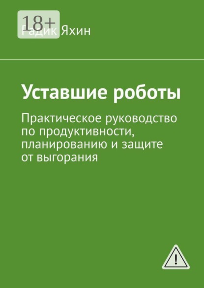 Уставшие роботы. Практическое руководство по продуктивности, планированию и защите от выгорания