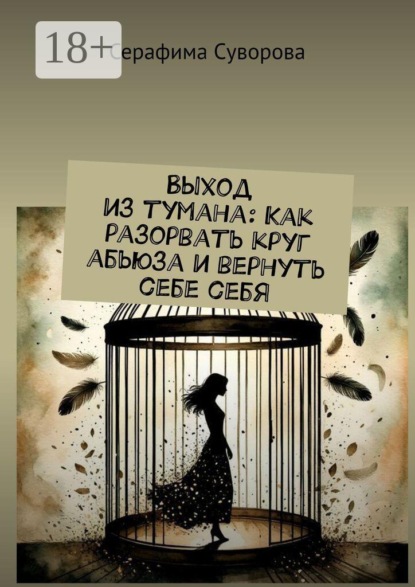 Выход из тумана: Как разорвать круг абьюза и вернуть себе себя
