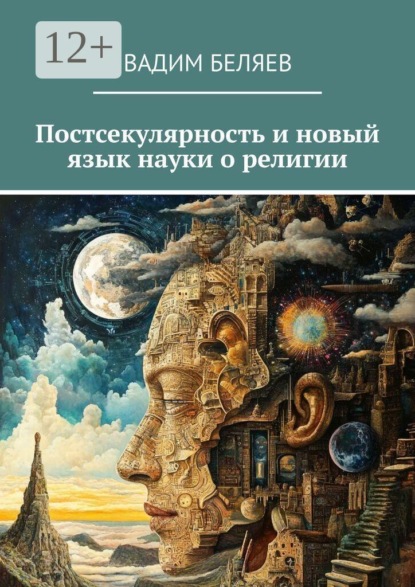 Постсекулярность и новый язык науки о религии